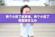 有个小孩了想离婚，有个小孩了想离婚怎么办