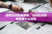 法院起诉离婚邮寄，法院起诉离婚邮寄什么材料