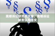 离婚诉讼状范文大全，离婚诉讼状怎么写范文