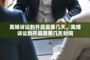 离婚诉讼到开庭需要几天，离婚诉讼到开庭需要几天时间