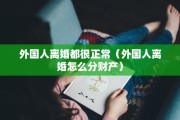 恶意离婚的判定（故意离婚）