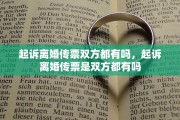 起诉离婚传票双方都有吗，起诉离婚传票是双方都有吗