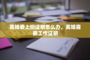 离婚要上班证明怎么办，离婚需要工作证明