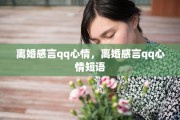 离婚感言qq心情，离婚感言qq心情短语