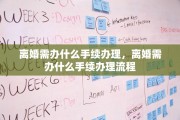离婚需办什么手续办理，离婚需办什么手续办理流程
