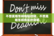 不想离婚怎样拖延时间，不想离婚怎样拖延时间呢
