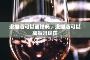 没摆酒可以离婚吗，没摆酒可以离婚吗现在