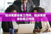 起诉离婚会丢工作吗，起诉离婚会影响工作吗