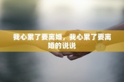 我心累了要离婚，我心累了要离婚的说说