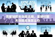 离婚时前夫叫我还钱，离婚时前夫叫我还钱怎么办