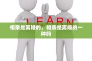 相亲是离婚的，相亲是离婚的一种吗