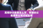 离婚协议我要怎么写，离婚协议我要怎么写才有效呢