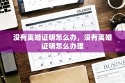 没有离婚证明怎么办，没有离婚证明怎么办理