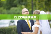 上门女婿坚决离婚，