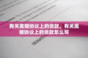有关离婚协议上的贷款，有关离婚协议上的贷款怎么写