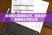 起诉执行离婚协议书，起诉执行离婚协议书怎么写