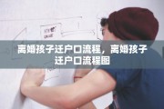 离婚孩子迁户口流程，离婚孩子迁户口流程图