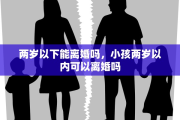 两岁以下能离婚吗，小孩两岁以内可以离婚吗