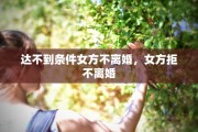 达不到条件女方不离婚，女方拒不离婚