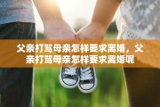 父亲打骂母亲怎样要求离婚，父亲打骂母亲怎样要求离婚呢