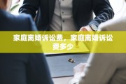 家庭离婚诉讼费，家庭离婚诉讼费多少