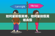 如何鉴别假离婚，如何鉴别假离婚真假