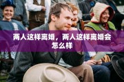 两人这样离婚，两人这样离婚会怎么样