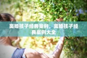 离婚孩子经典案例，离婚孩子经典案例大全