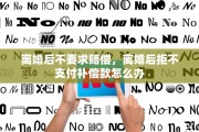 离婚后不要求赔偿，离婚后拒不支付补偿款怎么办