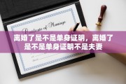 离婚了是不是单身证明，离婚了是不是单身证明不是夫妻