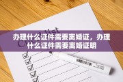 办理什么证件需要离婚证，办理什么证件需要离婚证明