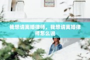 我想请离婚律师，我想请离婚律师怎么说