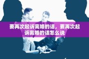 要再次起诉离婚的话，要再次起诉离婚的话怎么说