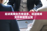 起诉离婚女方申请怎，起诉离婚女方申请怎么写