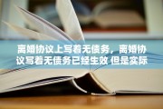 离婚协议上写着无债务，离婚协议写着无债务已经生效 但是实际有属于欺诈吗