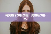 我离婚了为什么啊，离婚后为什么