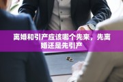 离婚和引产应该哪个先来，先离婚还是先引产