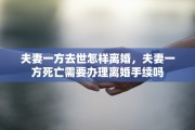 夫妻一方去世怎样离婚，夫妻一方死亡需要办理离婚手续吗