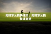 离婚怎么能快速离，离婚怎么能快速离婚