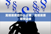 离婚需要些什么证据，离婚需要哪些证据
