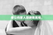 老公向家人隐瞒我离婚，
