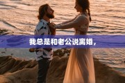 我总是和老公说离婚，