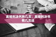 离婚判决书有几页，离婚判决书有几页纸