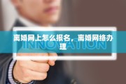 离婚网上怎么报名，离婚网络办理