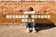 婚后宅基地离婚，婚后宅基地离婚怎么分