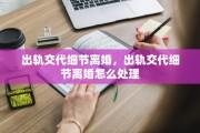 出轨交代细节离婚，出轨交代细节离婚怎么处理