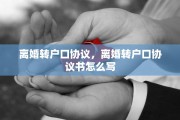 离婚转户口协议，离婚转户口协议书怎么写