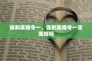 强制离婚令一，强制离婚令一定离婚吗