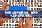 离婚协议起诉能改变吗，离婚协议起诉能改变吗法院