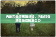 内地和香港离婚结婚，内地和香港离婚结婚怎么办